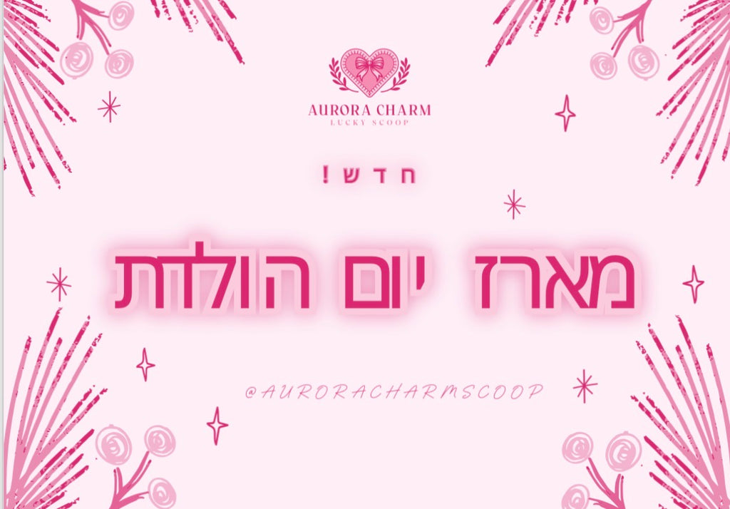 מארז יום הולדת